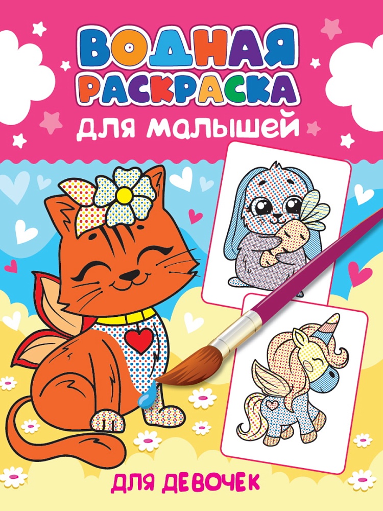Раскраска водная ПРОФ-ПРЕСС Для малышей Для девочек, арт. 34193-1