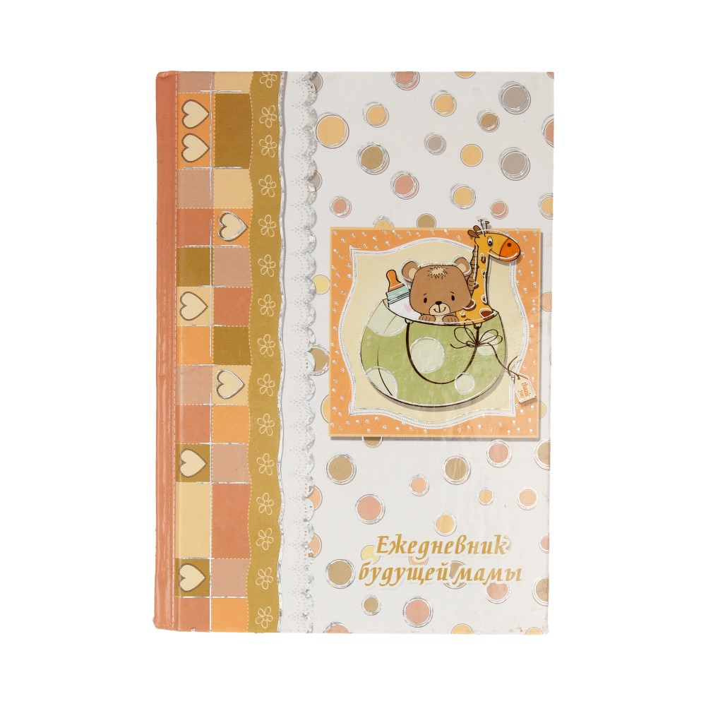Ежедневник недатир А6 ФЕНИКС Ежедневник будущей мамы , арт. 29212