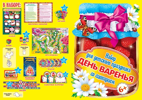 Набор для проведения детского праздника "День варенья", арт. 8-97-013А