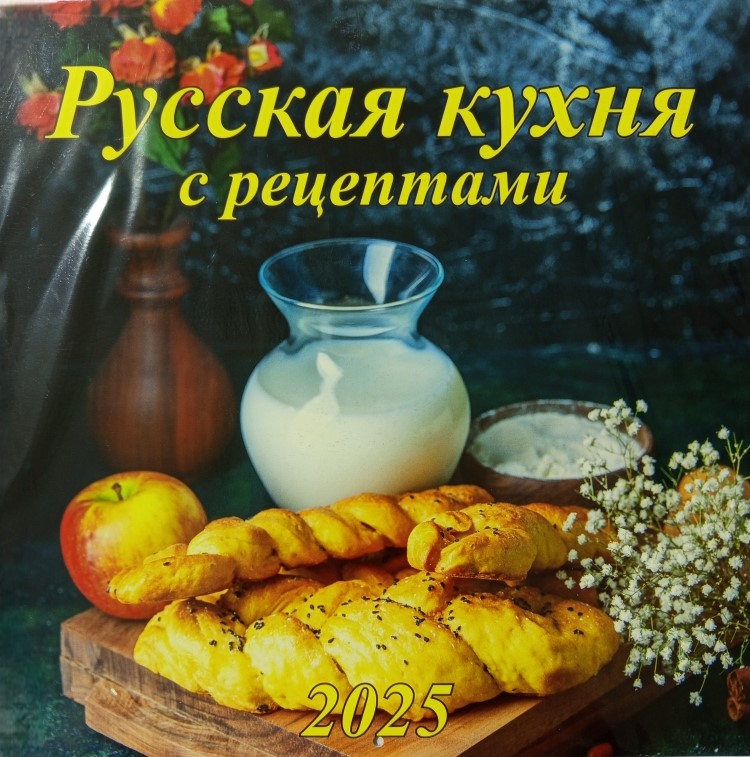 Календарь перекидной настенный 2025г скрепка 285*285 Русская кухня с рецептами ГРАМОТЕЙ, арт. 06-25020