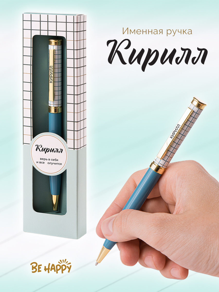 Ручка подарочная шариковая синяя BE HAPPY Акцент Кирилл поворотный механизм , арт. 60