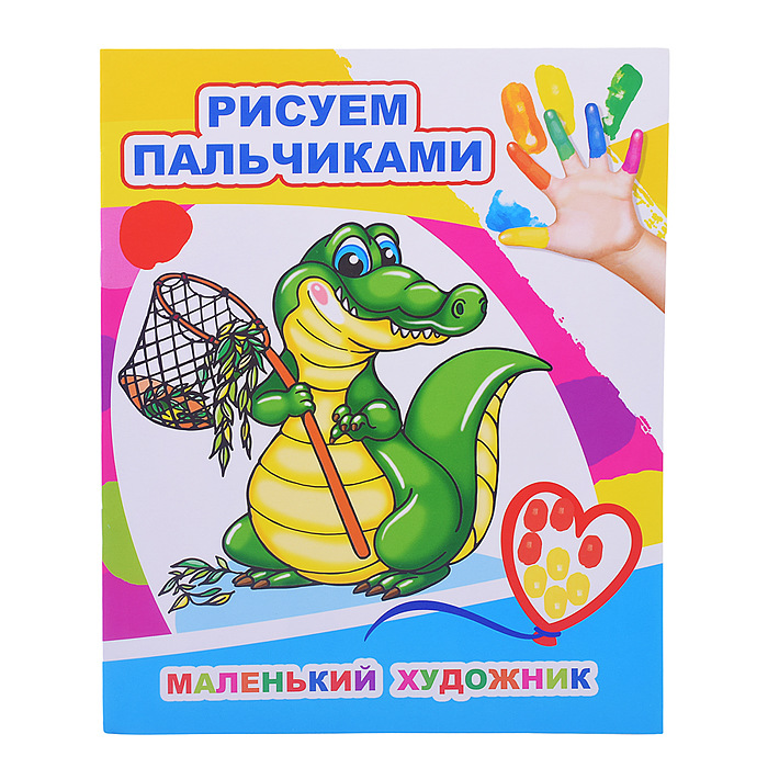 Моя первая раскраска Рисуем пальчиками ЛЕДА Маленький художник, арт. 880-3