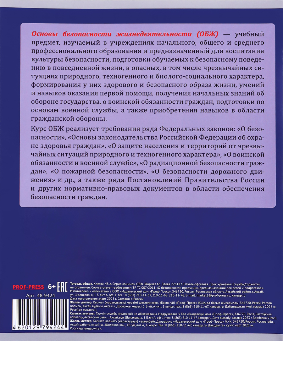 Тетрадь предметная ОБЖ 48листов клетка ПРОФ-ПРЕСС Аниме, арт. 48-9424