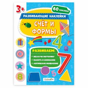 Книжка развивающая Развивающие наклейки Счет и формы (с наклейками) ГЕОДОМ, арт. 0312