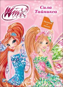 Книжка развивающая Прочитай и наклей Winx Сила тайникса ПРОФ-ПРЕСС, арт. 27063-7