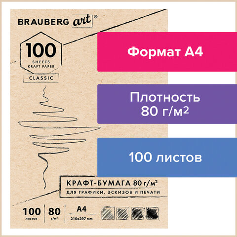 Крафт-бумага А4 80 г/м2 для графики/эскизов BRAUBERG, арт. 112484 Крафт-бумага А4 80 г/м2 для графики/эскизов BRAUBERG, арт. 112484