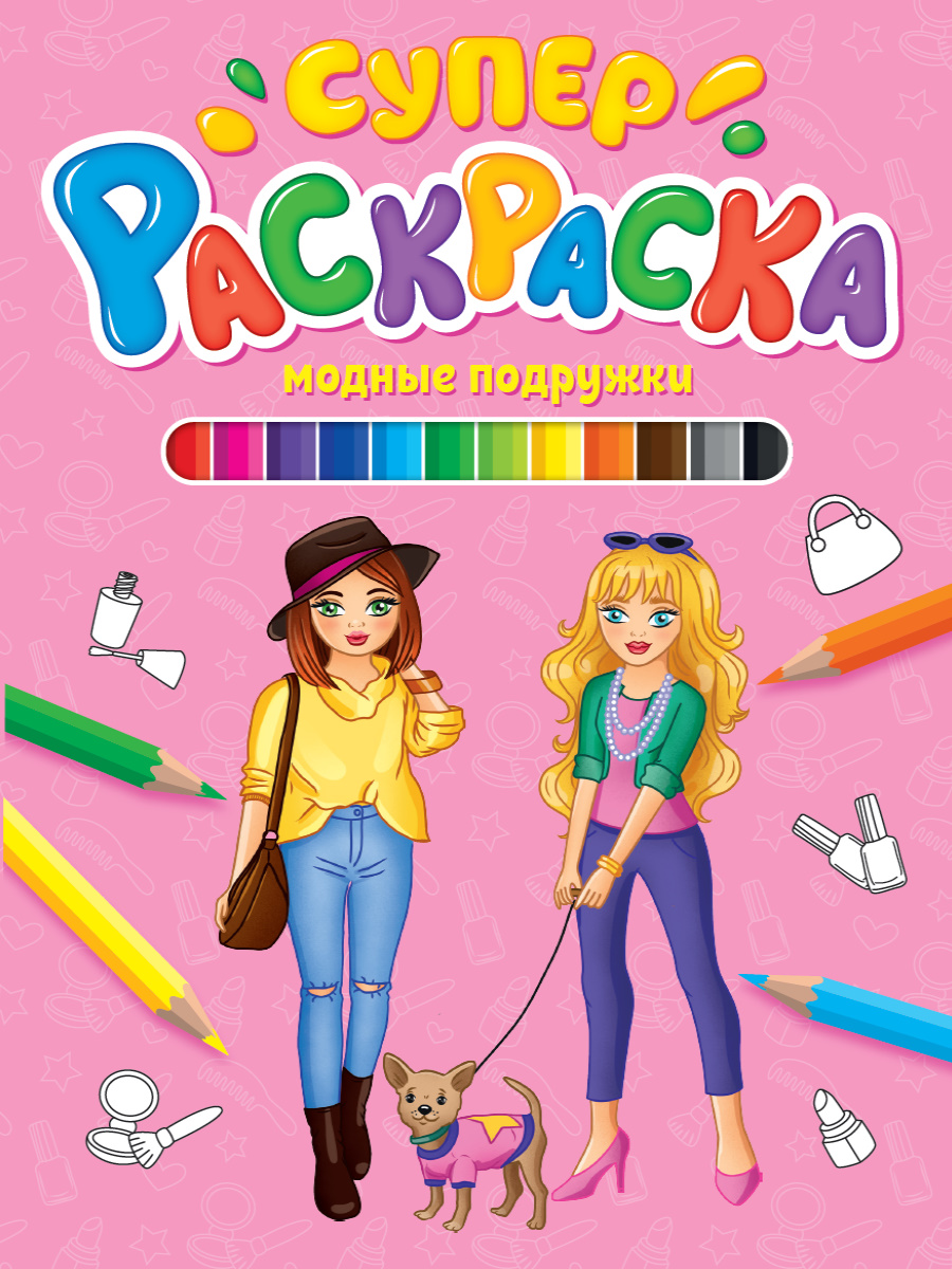 Супер раскраска А4 ПРОФ-ПРЕСС Модные подружки, арт. 303922