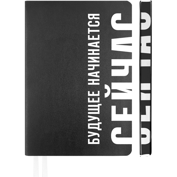 Ежедневник недатированный А5 deVENTE Note Будущее начинается сейчас искусственная кожа черный срез цветной, арт. 2334431