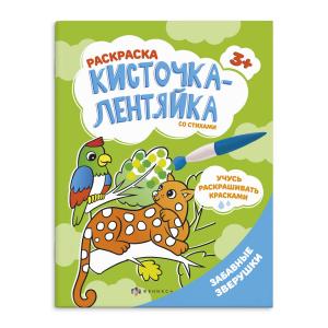 Раскраска А4 Кисточка-лентяйка Забавные зверушки ФЕНИКС, арт. 56629001