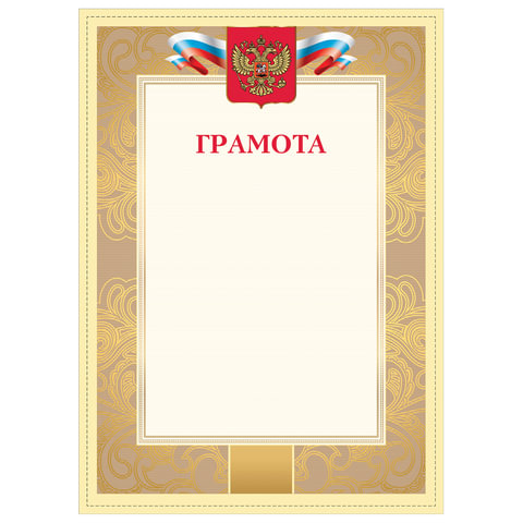 Грамота 128889 STAFF с Российской символикой, арт. 128889