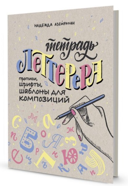 Книжка развивающая Тетрадь леттерера КОНТЭНТ, арт. 2861