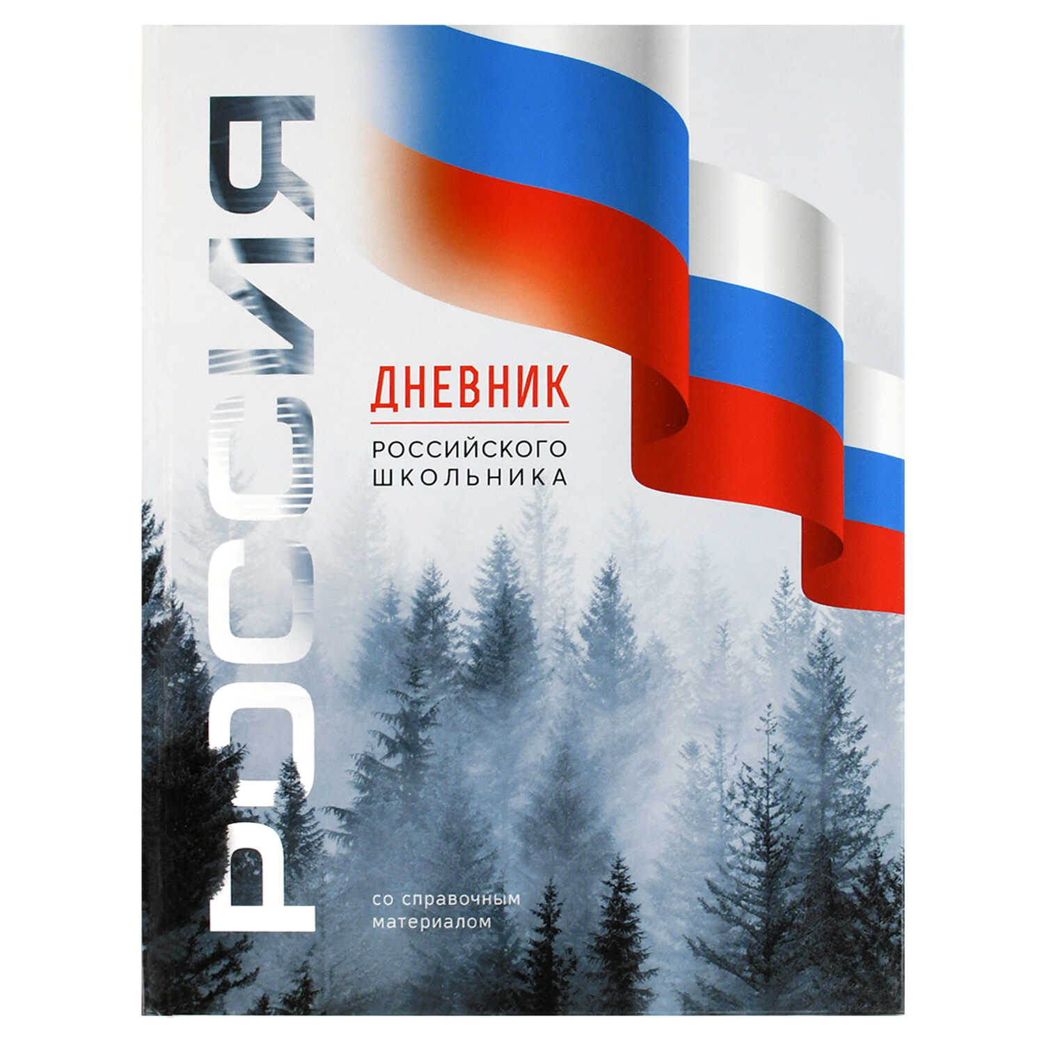 Дневник 1-11 класс твердая обложка ФЕНИКС Символика Лес, арт. 69754