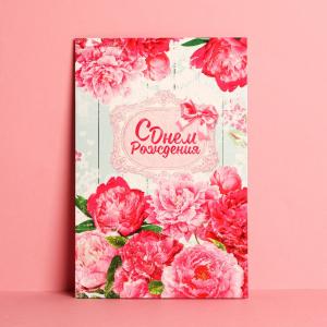Открытка с текстом С днём Рождения, розовые пионы ДАРИТЕ СЧАСТЬЕ, арт. 1606796