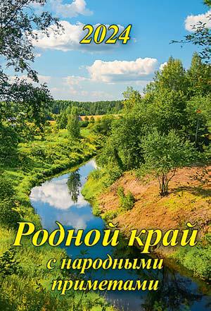Календарь перекидной настенный спираль 170*250 2024г Родной край (с народными приметами) ГРАМОТЕЙ, арт. 05-24005