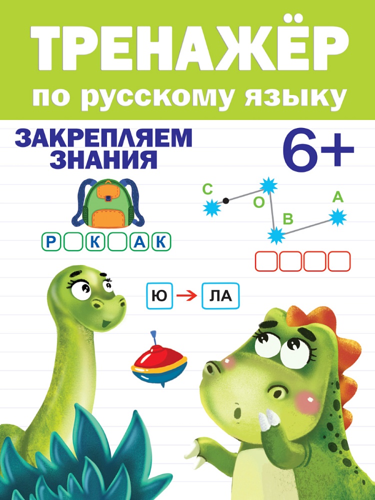 Книжка развивающая Тренажер по русскому языку 6+ ПРОФ-ПРЕСС, арт. 31096-8