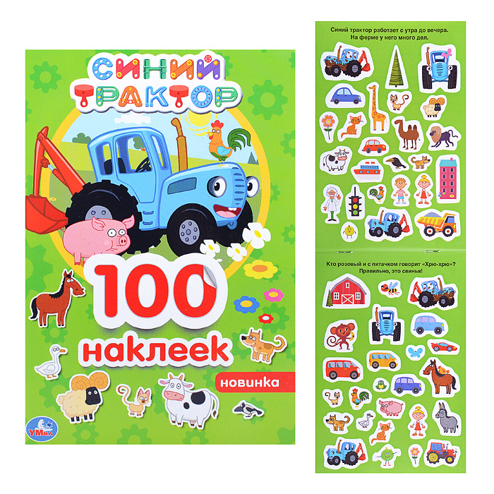 Альбом 100 наклеек А5 УМКА Синий трактор, арт. 4463-5
