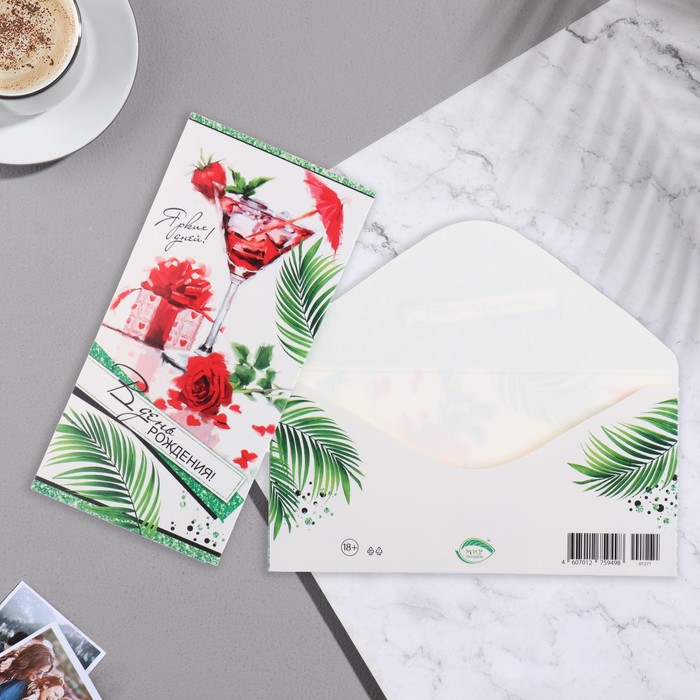 Открытка для денег В День Рождения! Коктейль МИР ОТКРЫТОК 2009875794463, арт. 9567166/4-15-1271