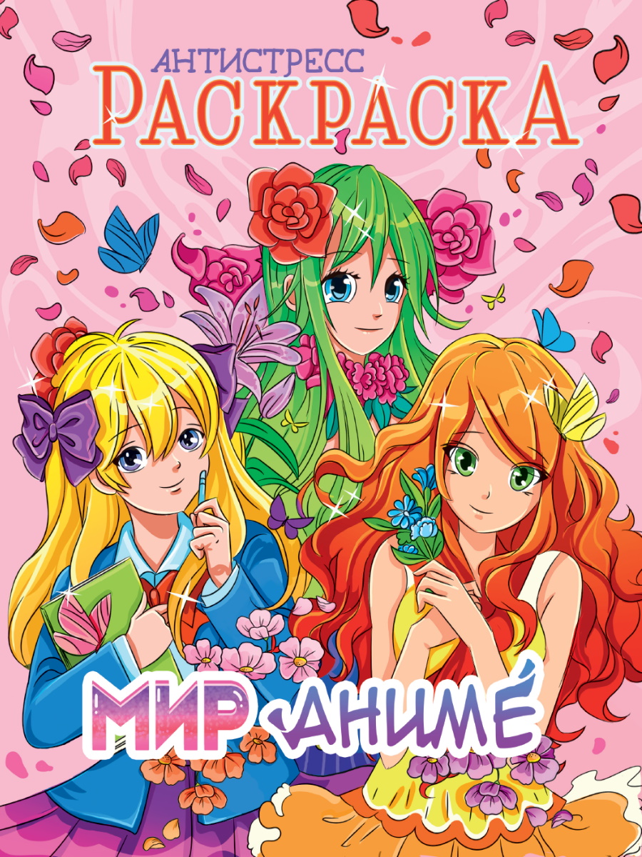 Раскраска антистресс А4 ПРОФ-ПРЕСС Мир Аниме, арт. 339211