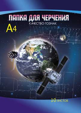 Папка для черчения А4 10листов без рамки КТС На орбите, арт. С0009-07