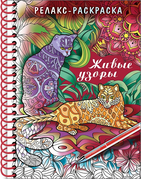 Раскраска антистресс А5 ХАТБЕР Релакс-раскраска Живые узоры, арт. 32Рт5гр_22560