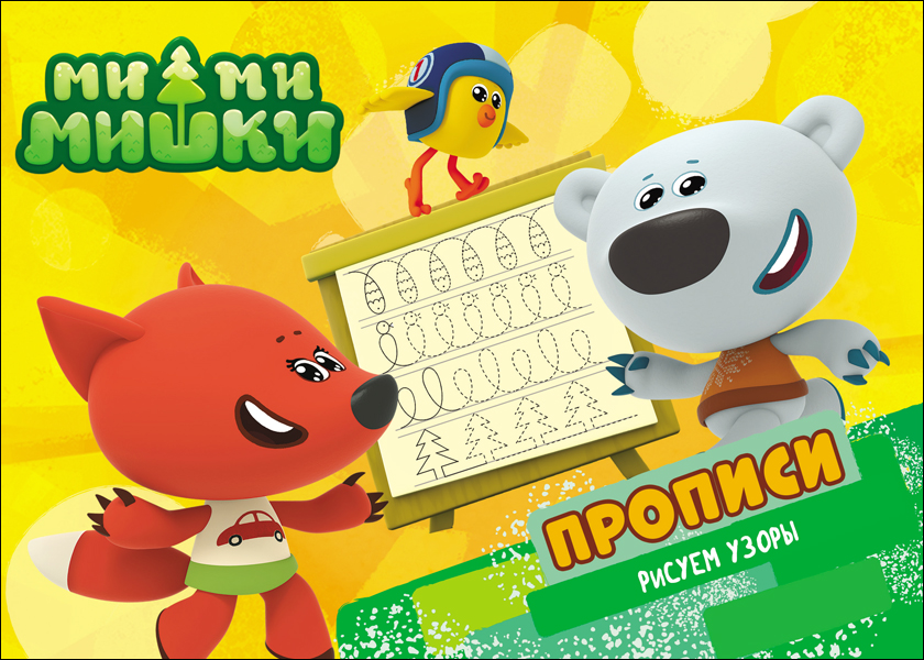 Пропись А5 Ми-ми-мишки Рисуем узоры ПРОФ-ПРЕСС, арт. 27791-9