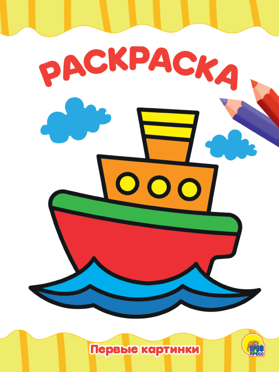 Раскраска Первые картинки А4 ПРОФ-ПРЕСС, арт. 292455