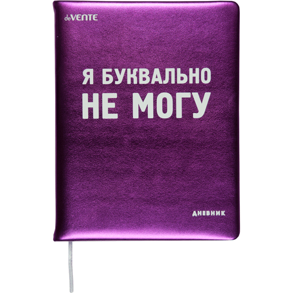Дневник 1-11 класс твердая обложка искусственная кожа deVENTE Я буквально НЕ МОГУ, арт. 2022256