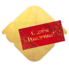 Открытка для денег С Днем Рождения! КВАДРА 8425, арт. 8425