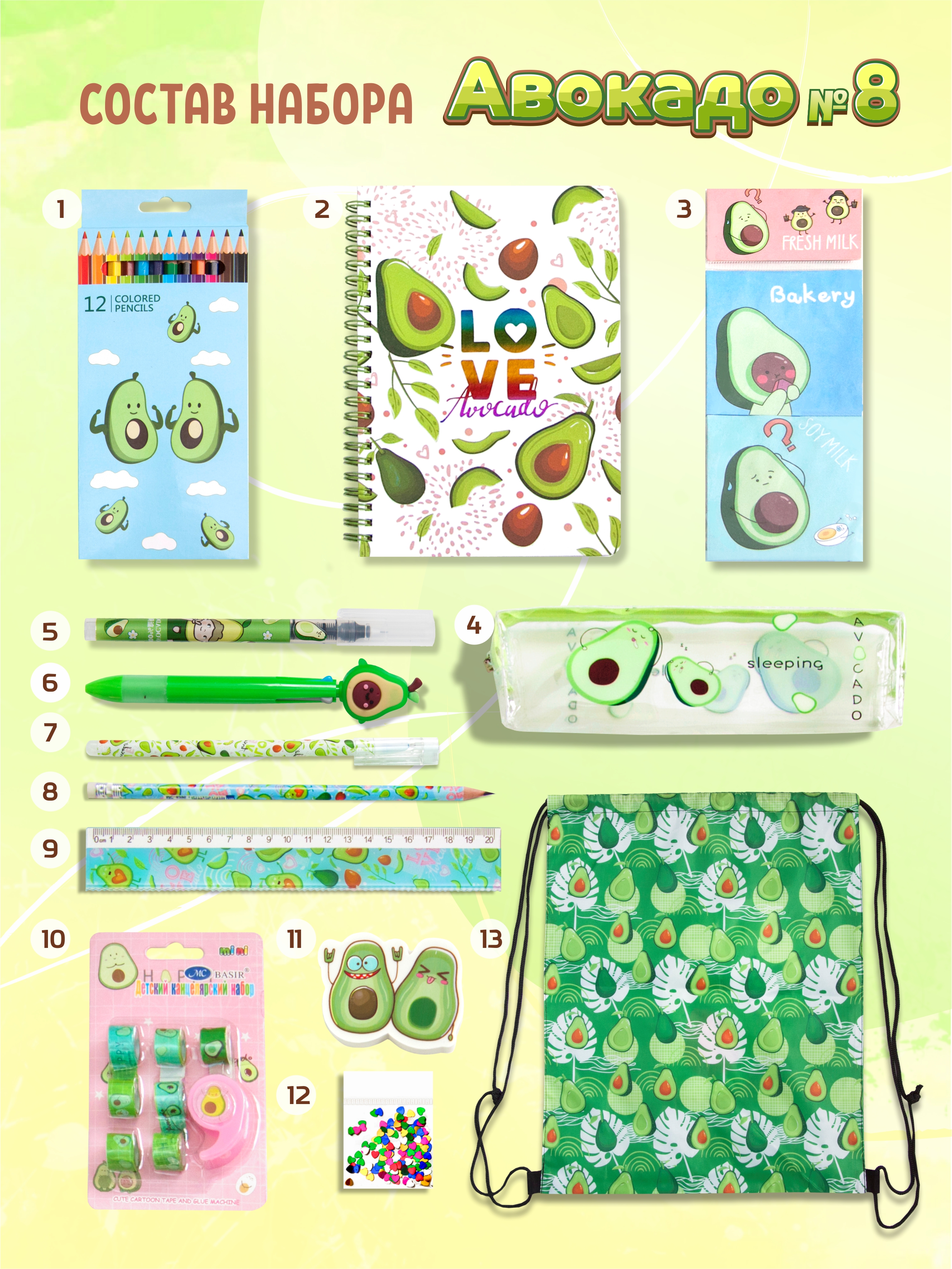 Набор канцелярский Авокадо 13 наименований 32 предмета, арт. КМ-0000Ав8/13