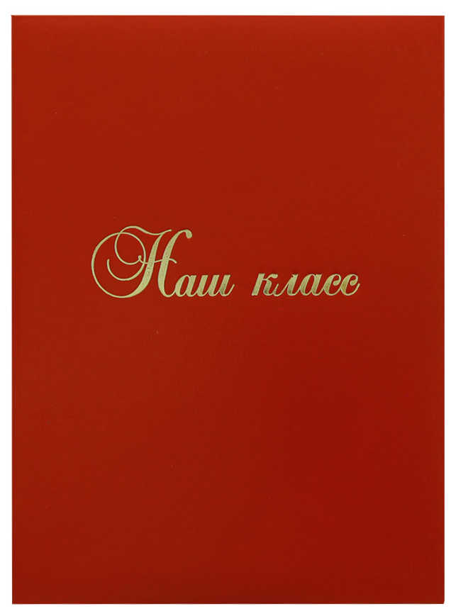 Папка адресная Наш класс бумвинил ИМИДЖ красная, арт. 