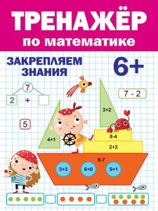 Книжка развивающая Тренажер по математике 6+ ПРОФ-ПРЕСС, арт. 31095-1