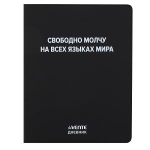 Дневник 1-11 класс интегральная обложка искусственная кожа deVENTE Свободно молчу на всех языках мира, арт. 2021672
