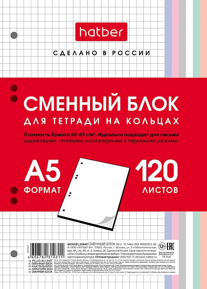 Блок сменный для тетради А5 120л клетка ХАТБЕР белый срез цветной , арт. 120СБ5В1_28950