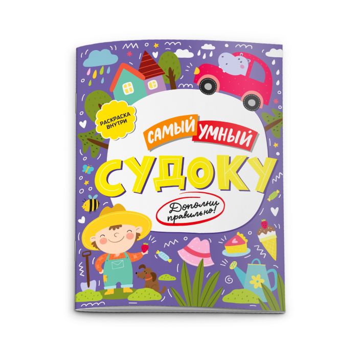 Книжка развивающая Судоку Самый умный (с раскрасками) ФЕНИКС, арт. 52228