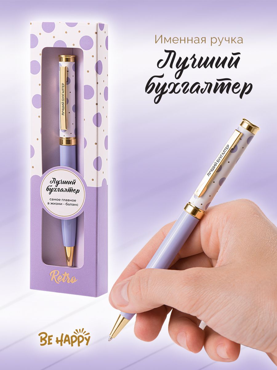 Ручка подарочная шариковая синяя BE HAPPY Акцент Лучший бухгалтер поворотный механизм , арт. 16