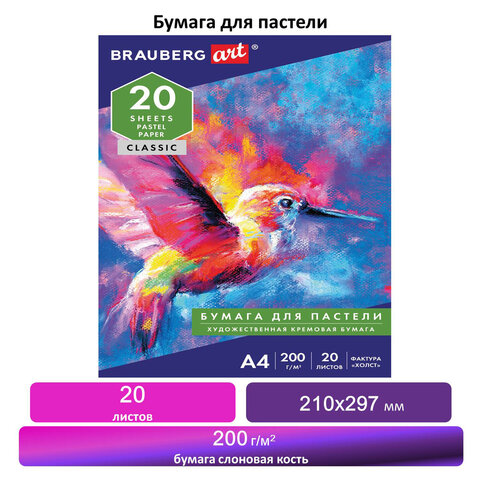 Папка для пастели А4 20л 200гр/м2 BRAUBERG Холст слоновая кость, арт. 126307