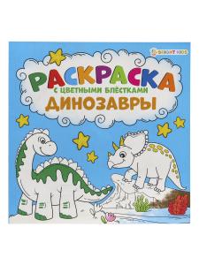 Раскраска 215*215 Динозавры (с цветными блестками) ПРОФ-ПРЕСС, арт. Р-6519