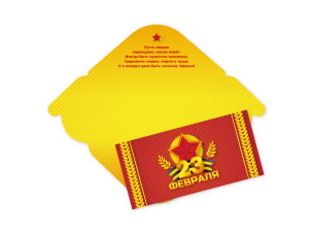 Открытка для денег 23 Февраля! КВАДРА 7705, арт. 7705