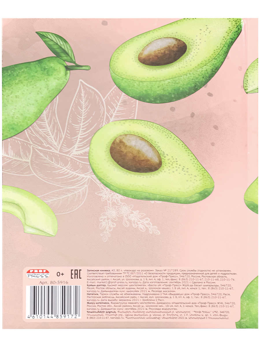 Записная книжка А5 80листов клетка ПРОФ-ПРЕСС Авокадо на розовом твердая обложка, арт. 80-5916