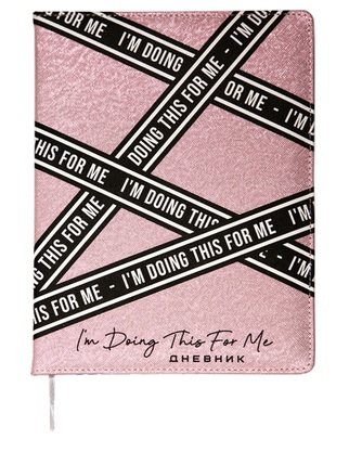 Дневник 1-11 класс твердая обложка искусственная кожа deVENTE I'm Doing This For Me, арт. 2021246