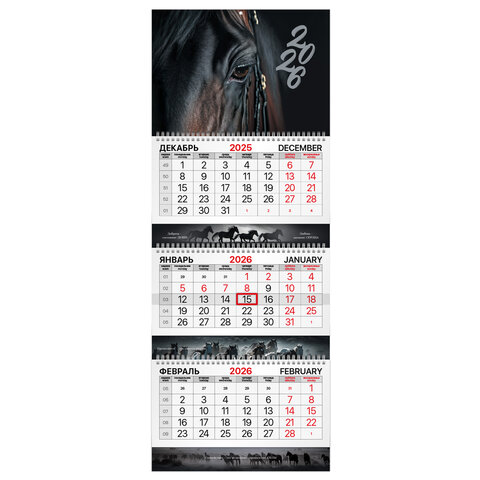 Календарь квартальный 2026г 3-х блочный Символ года BRAUBERG, арт. 116812