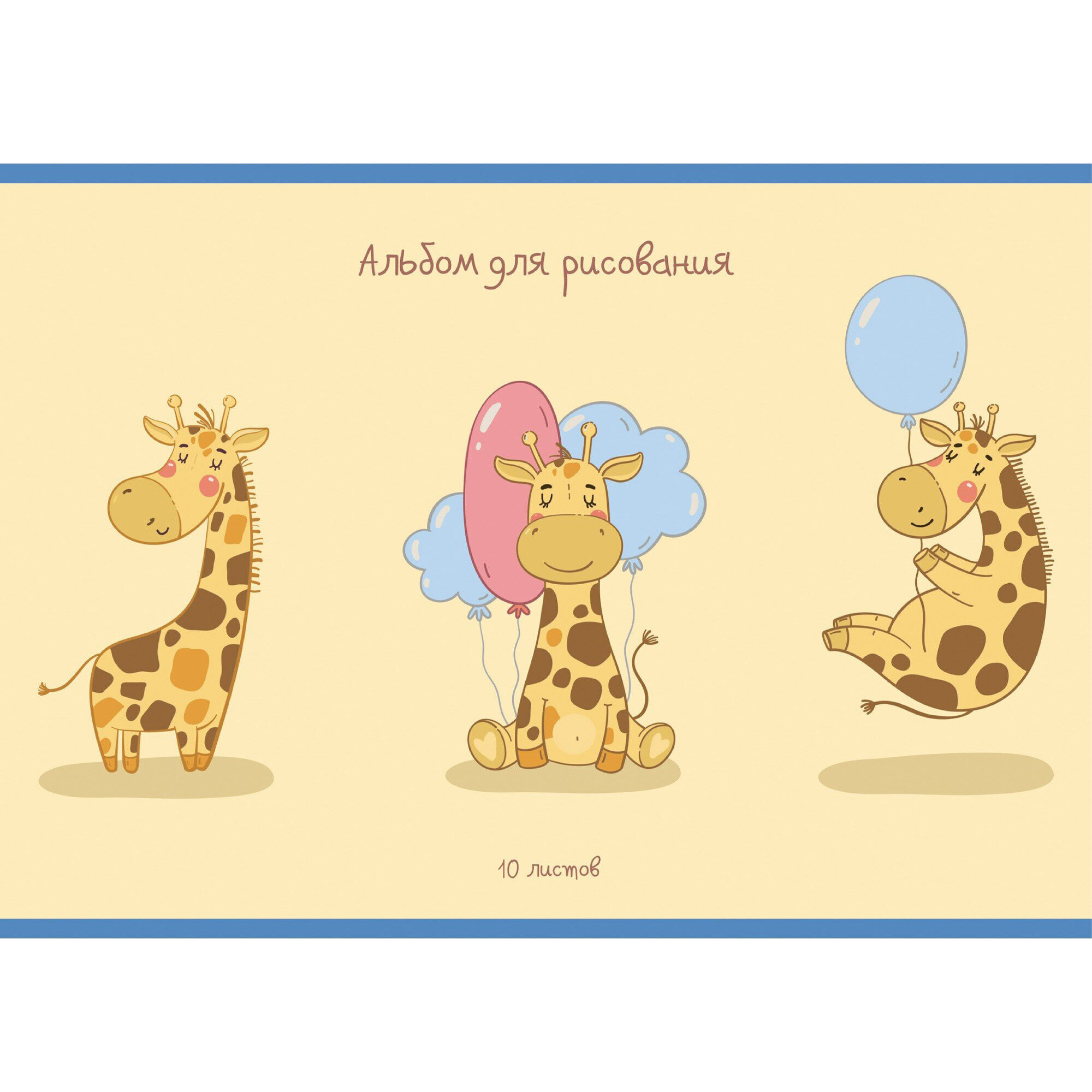 Альбом для рисования 10л скрепка LISTOFF Поздравление жирафика, арт. А102151