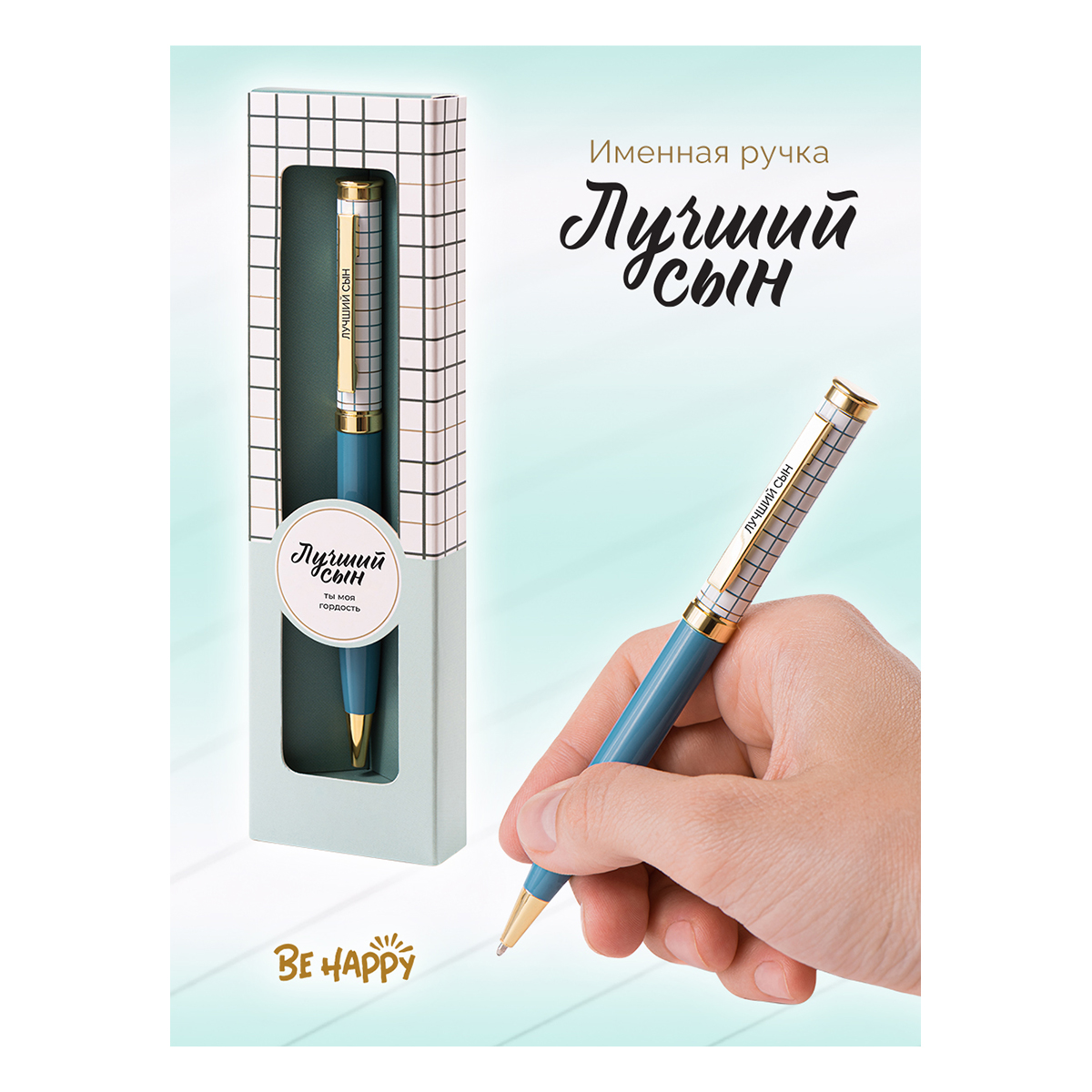 Ручка подарочная шариковая синяя BE HAPPY Акцент Лучший сын поворотный механизм , арт. 10