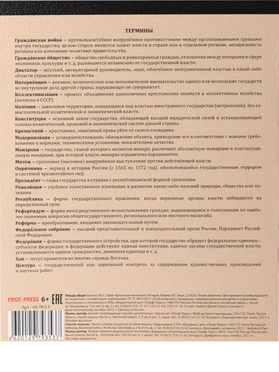 Тетрадь предметная История 48листов клетка ПРОФ-ПРЕСС Школьные мемасики, арт. 48-9653