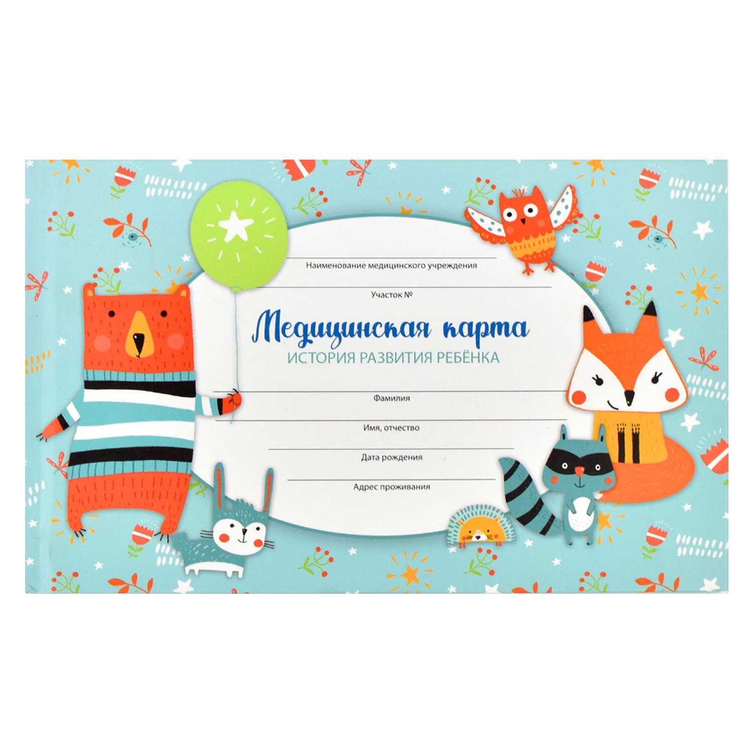 Медицинская карта История развития ребенка А5 96л твердая обложка ФЕНИКС Лесные жители , арт. 65063