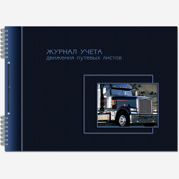 Журнал учета движения путевых листов мягая обложка 50л офсет ПОЛИНОМ, арт. 2336/507644