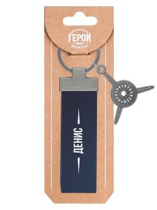 Брелок BE HAPPY Герой нашего времени Денис, арт. 25