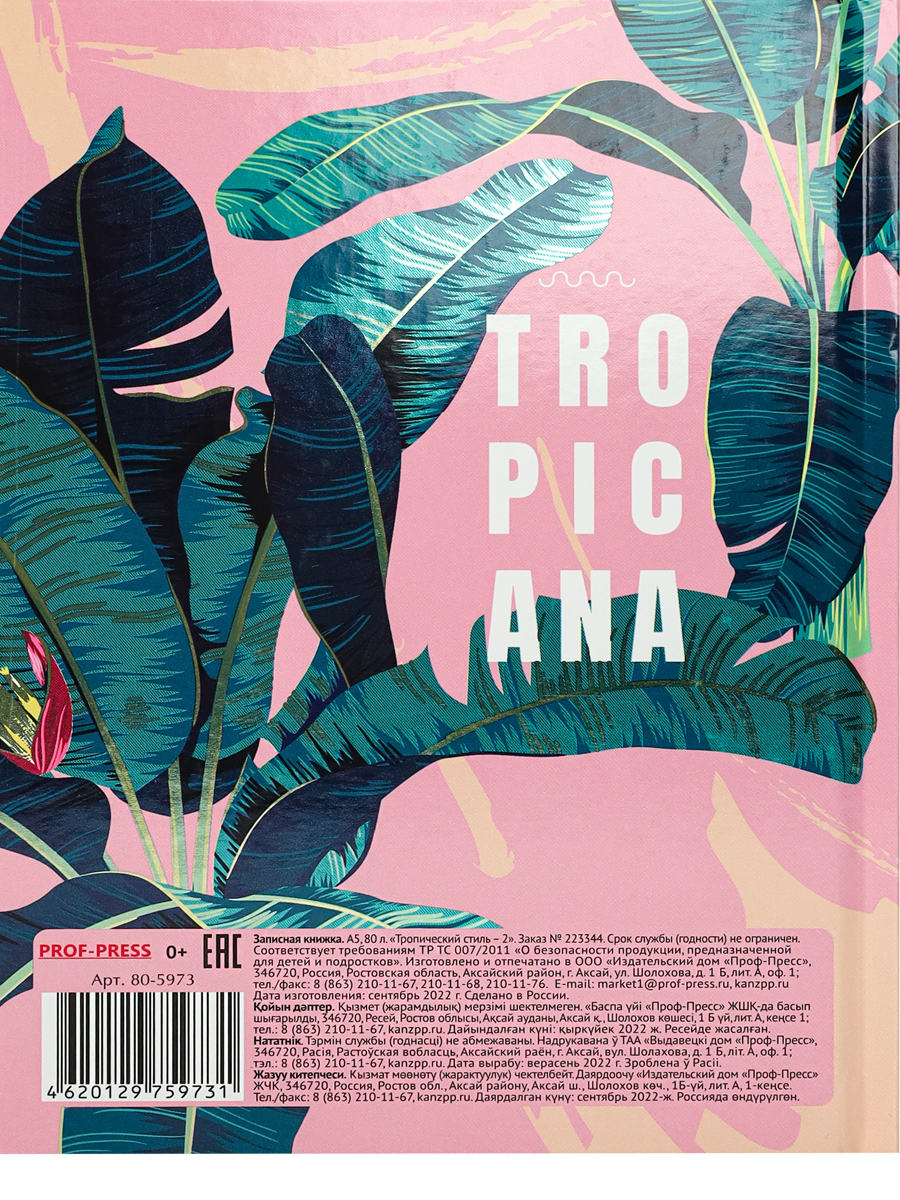 Записная книжка А5 80листов клетка ПРОФ-ПРЕСС Тропический стиль твердая обложка, арт. 80-5973