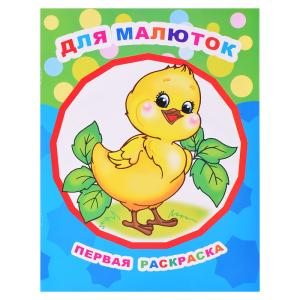 Первая раскраска Звездочка ЛЕДА Для малюток, арт. 532-1