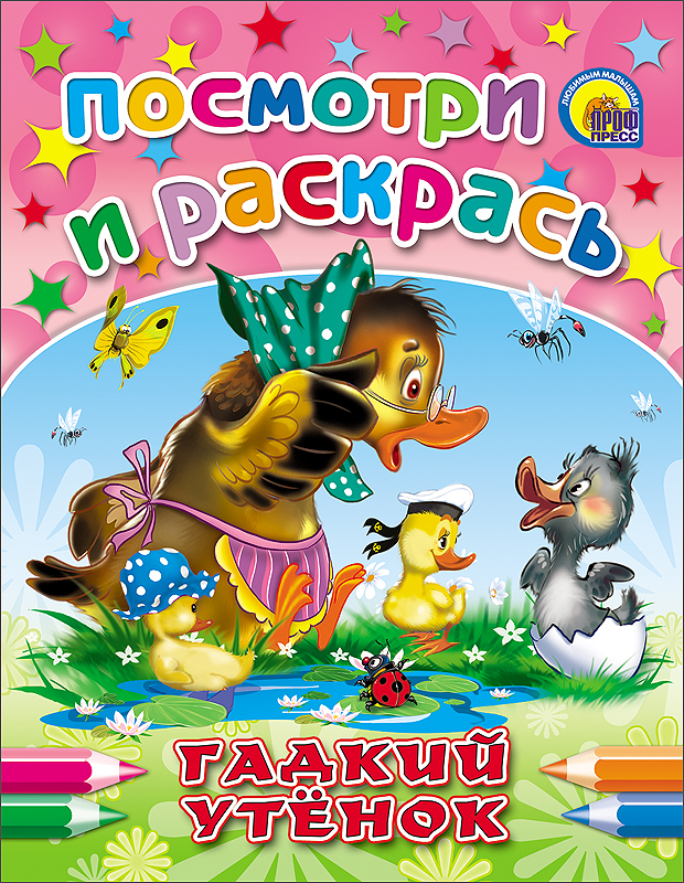 Раскраска А4 «Гадкий утенок» 8Р4_ () — купить в городе Воронеж, цена, фото — КанцОптТорг